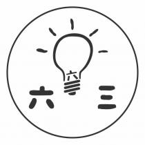 六三及圖