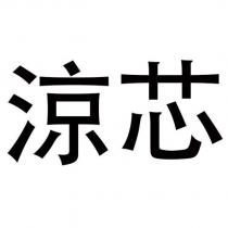 涼芯