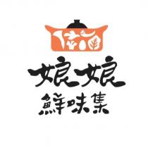 娘娘鮮味集及圖
