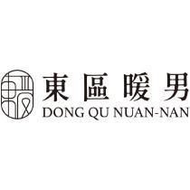 東區暖男 DONG QU NUAN-NAN 及圖