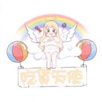 吃貨天使及圖