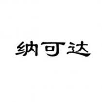 納可達