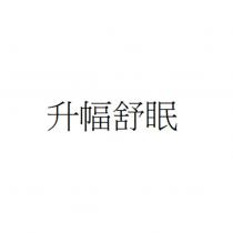 升幅舒眠