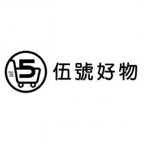 伍號好物及圖