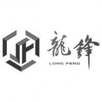 龍鋒 LONG FENG 及圖