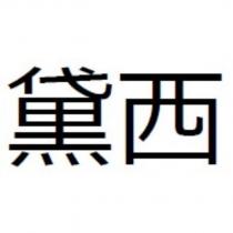 黛西