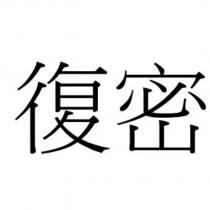 復密