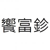 饗富鉁