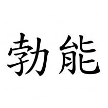勃能