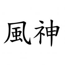 風神