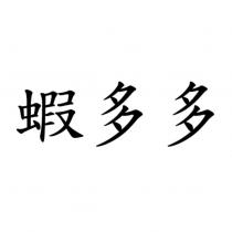 蝦多多