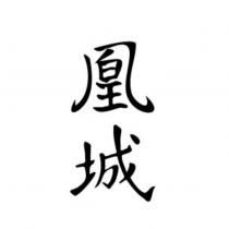 凰城