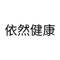 依然健康