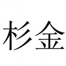 杉金