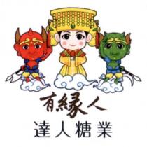 有緣人達人糖業及圖