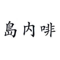 島內啡
