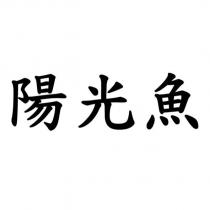 陽光魚