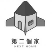 第二個家 NEXT HOME 及圖