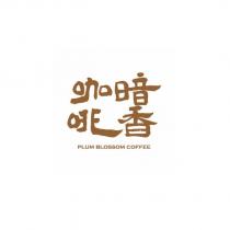 暗香咖啡 PLUM BLOSSOM COFFEE