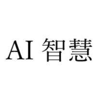 AI 智慧