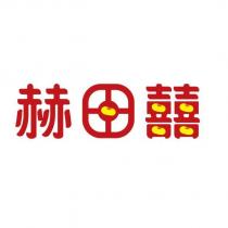 赫田囍設計字