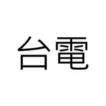 台電