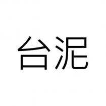 台泥