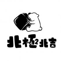 北極北吉及圖