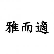 雅而適