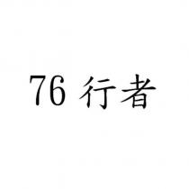 76 行者