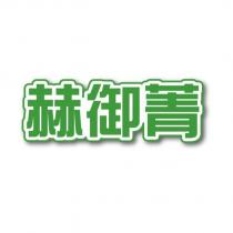 赫御菁
