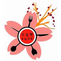 花太郎日式洋食及圖