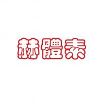 赫體素