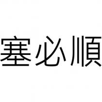 塞必順