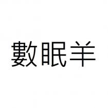 數眠羊