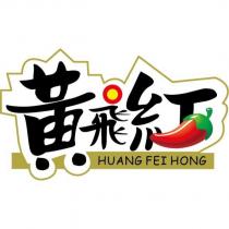 黃飛紅 HUANG FEI HONG 及圖