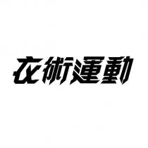 衣術運動