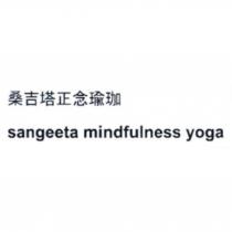 桑吉塔正念瑜珈 sangeeta mindfulness yoga