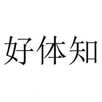 好體知
