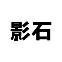 影石