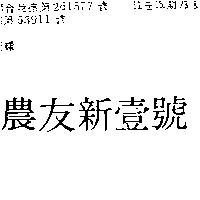 農友新壹號