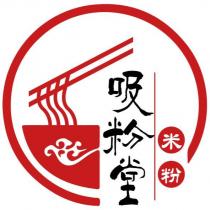 吸粉堂及圖