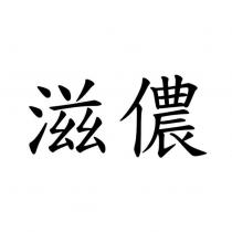 滋儂