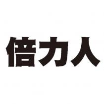 倍力人