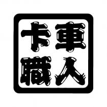 卡車職人設計圖