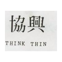 協興 THINK THIN 