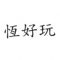 恆好玩