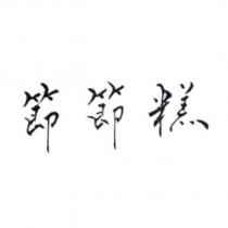 節節糕