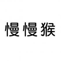 慢慢猴