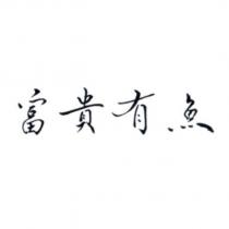 富貴有魚